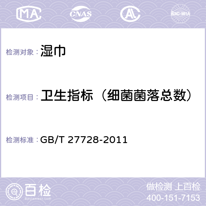 卫生指标（细菌菌落总数） 湿巾 GB/T 27728-2011 6.13