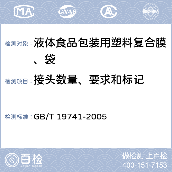 接头数量、要求和标记 液体食品包装用塑料复合膜、袋 GB/T 19741-2005 5.3