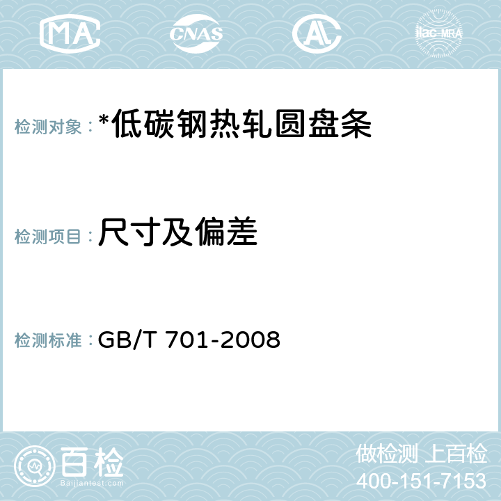 尺寸及偏差 低碳钢热轧圆盘条 GB/T 701-2008 表3