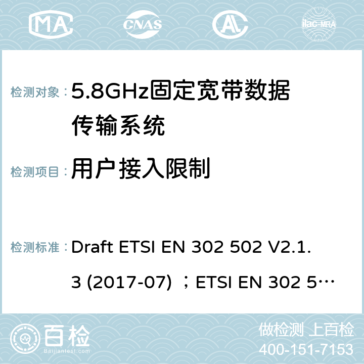 用户接入限制 ETSI EN 302 502 5 GHz RLAN;包含基本要求的协调标准 第2014/53/EU号指令第3.2条 Draft  V2.1.3 (2017-07) ； V1.2.1 (2008-07)