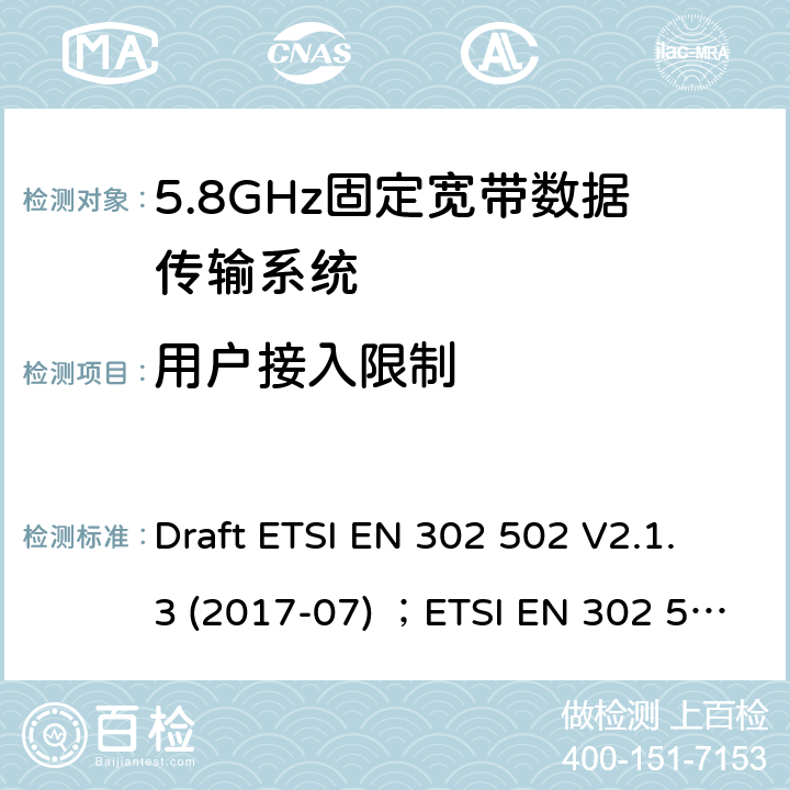 用户接入限制 5 GHz RLAN;包含基本要求的协调标准 第2014/53/EU号指令第3.2条 Draft ETSI EN 302 502 V2.1.3 (2017-07) ；ETSI EN 302 502 V1.2.1 (2008-07)