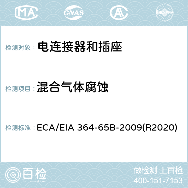 混合气体腐蚀 电连接器端子和插座的混合流动气体测试程序 ECA/EIA 364-65B-2009(R2020)