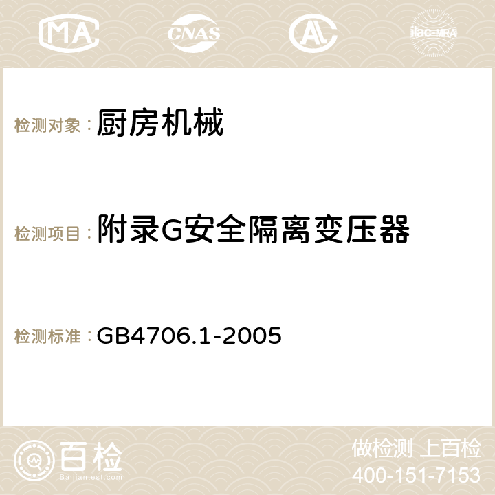 附录G安全隔离变压器 家用和类似用途电器的安全 第一部分：通用要求 GB4706.1-2005 附录G