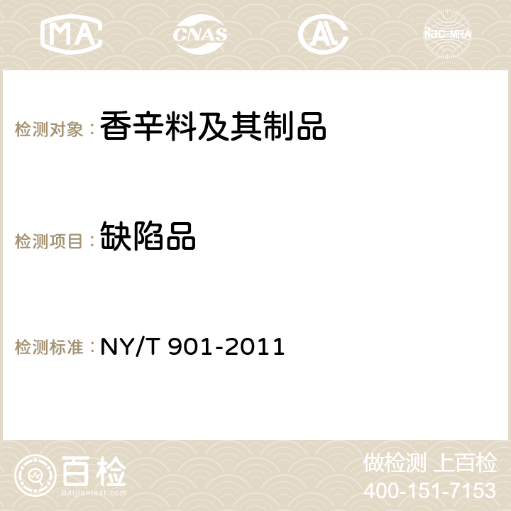 缺陷品 绿色食品 香辛料及其制品 NY/T 901-2011 5.1.2