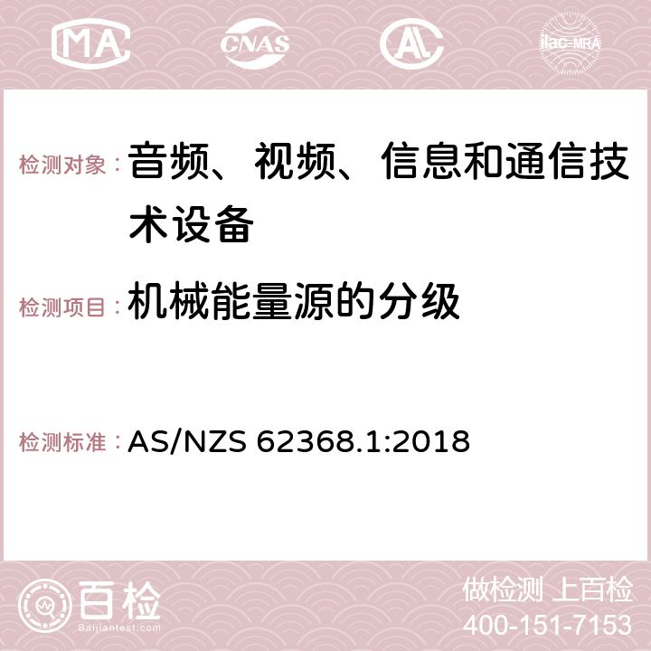 机械能量源的分级 音频、视频、信息和通信技术设备 第1部分：安全要求 AS/NZS 62368.1:2018 8.2