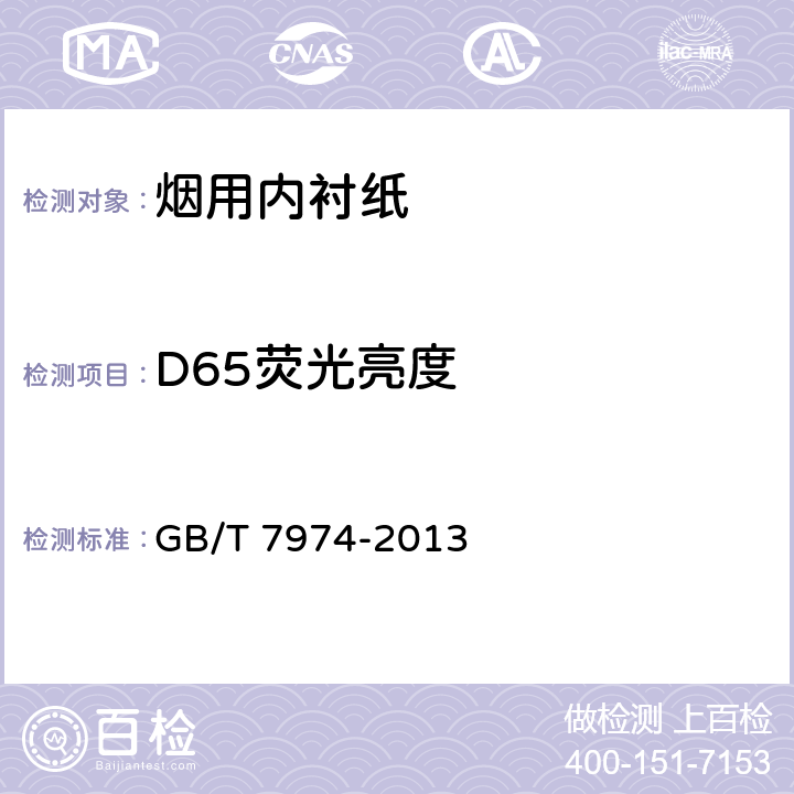 D65荧光亮度 纸、纸板和纸浆 蓝光漫反射因数D65亮度的测定（漫射/垂直法，室外日光条件） GB/T 7974-2013