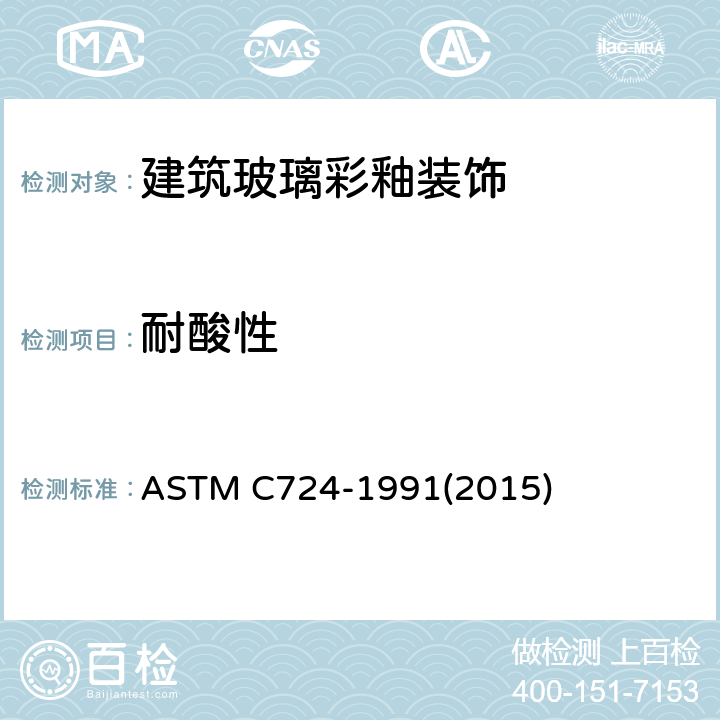 耐酸性 ASTM C724-1991 《建筑玻璃彩釉装饰标准试验方法》 (2015)