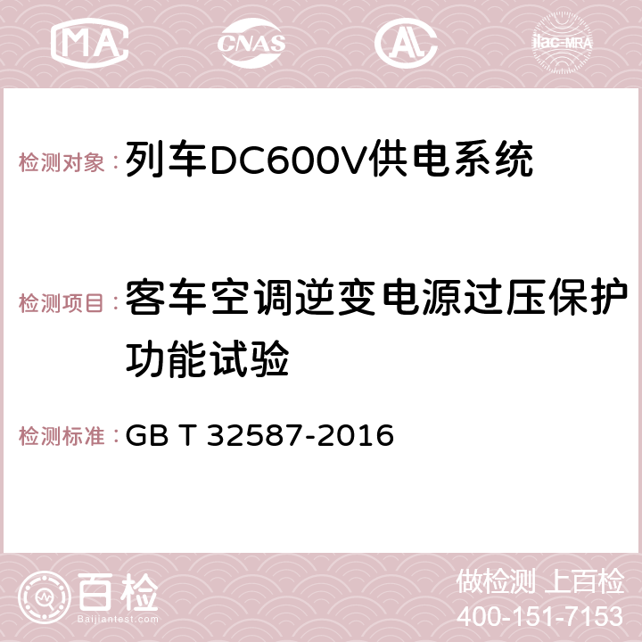 客车空调逆变电源过压保护功能试验 旅客列车DC600V 供电系统 GB T 32587-2016 A.2.3