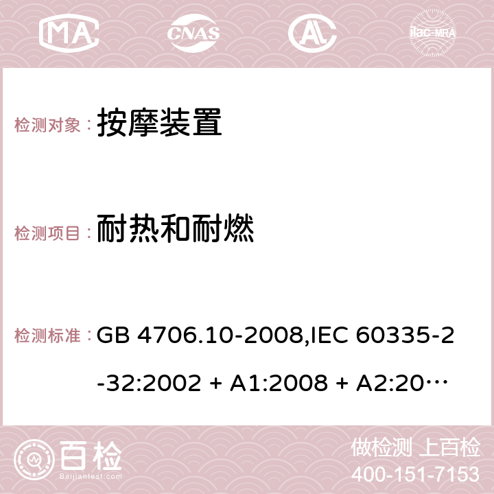 耐热和耐燃 家用和类似用途电器的安全 第2-32部分:按摩装置的特殊要求 GB 4706.10-2008,IEC 60335-2-32:2002 + A1:2008 + A2:2013,IEC 60335-2-32:2019,AS/NZS 60335.2.32:2004 + A1:2008,AS/NZS 60335.2.32:2014,EN 60335-2-32:2003 + A1:2008 + A2:2015 30