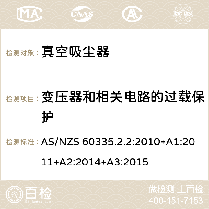 变压器和相关电路的过载保护 家用和类似用途电器的安全　真空　吸尘器和吸水式清洁器具的特殊要求 AS/NZS 60335.2.2:2010+A1:2011+A2:2014+A3:2015 17