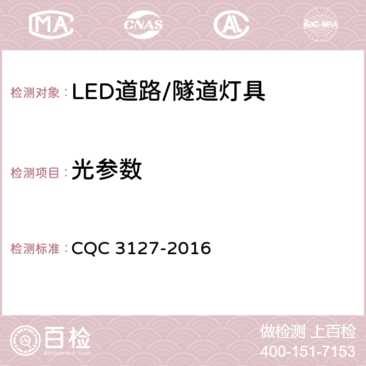光参数 LED道路/隧道照明产品节能认证技术规范 CQC 3127-2016 5.4