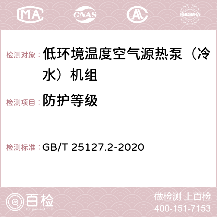 防护等级 低环境温度空气源热泵(冷水)机组 第2部分：户用及类似用途的热泵(冷水)机组 GB/T 25127.2-2020 5.7