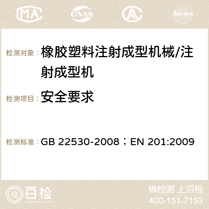 安全要求 橡胶塑料注射成型机 注射成型机 安全要求 GB 22530-2008；EN 201:2009 5