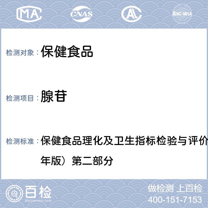 腺苷 保健食品理化及卫生指标检验与评价技术指导原则（2020年版） 十三、保健食品中的测定 第二部分