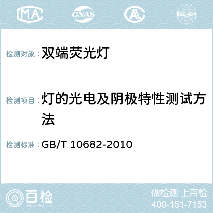 灯的光电及阴极特性测试方法 双端荧光灯 性能要求 GB/T 10682-2010 附录 B