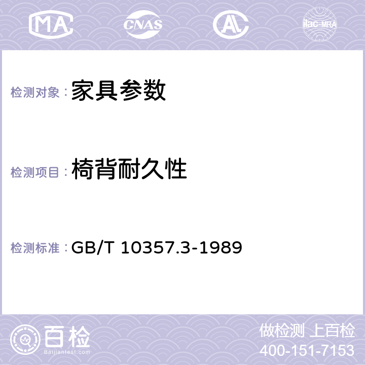 椅背耐久性 家具力学性能试验 椅凳类强度和耐久性 GB/T 10357.3-1989 6.6