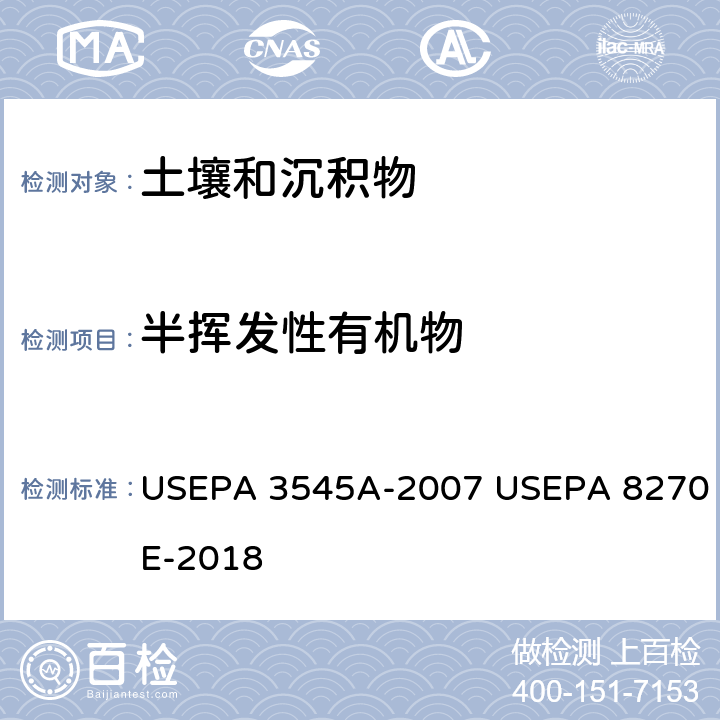 半挥发性有机物 USEPA 3545A 快速溶剂萃取法  气相色谱/质谱法 -2007 USEPA 8270E-2018
