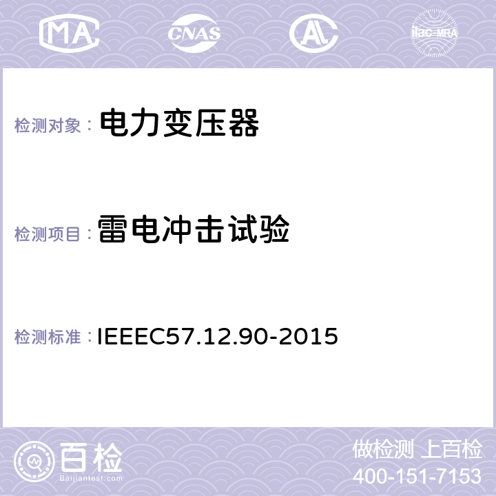 雷电冲击试验 IEEE标准关于液浸式变压器试验规程 IEEEC57.12.90-2015 10.3,10.4