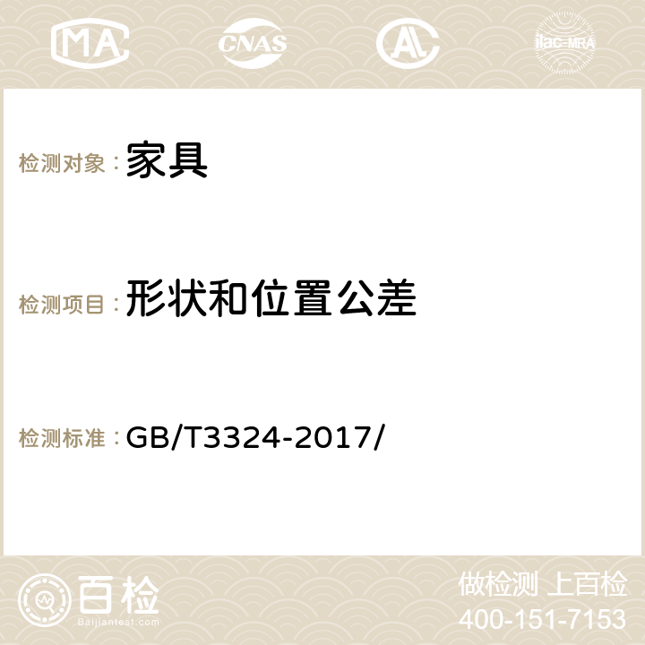 形状和位置公差 木家具通用技术条件 GB/T3324-2017/ 6.2