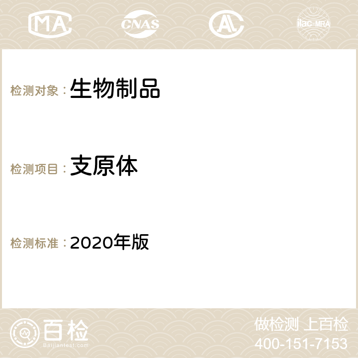 支原体 《中国药典》 2020年版 三部/四部通则（3301）