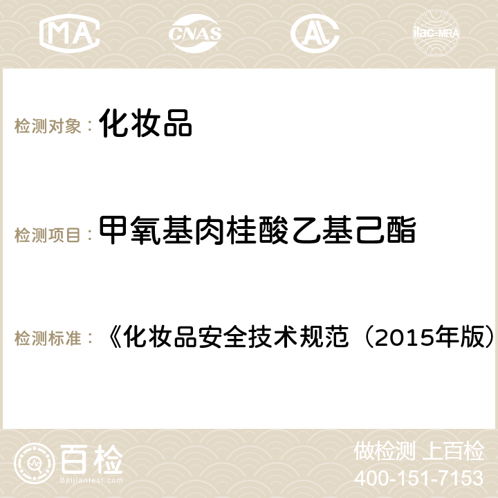 甲氧基肉桂酸乙基己酯 化妆品中3-亚苄基樟脑等22种防晒剂的检测方法 《化妆品安全技术规范（2015年版）》 第四章 5.8