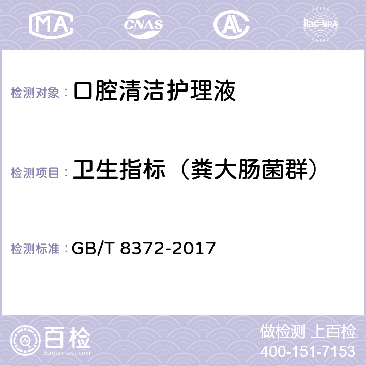 卫生指标（粪大肠菌群） 牙膏 GB/T 8372-2017 5.1