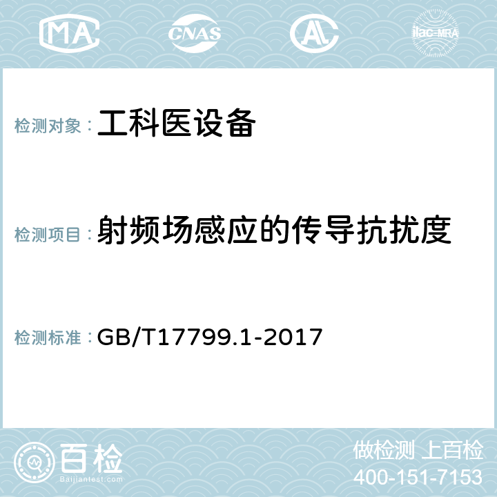 射频场感应的传导抗扰度 电磁兼容 通用标准 居住、商业和轻工业环境中的抗扰度试验 GB/T17799.1-2017