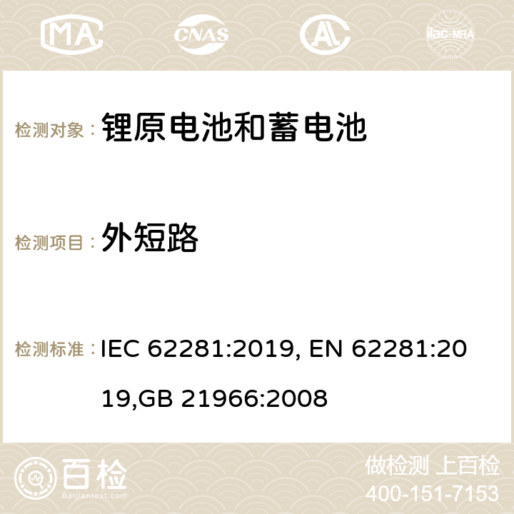 外短路 锂原电池和蓄电池在运输中的安全要求 IEC 62281:2019, EN 62281:2019,GB 21966:2008 6.4.5