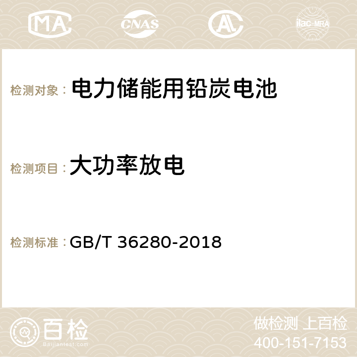 大功率放电 电力储能用铅炭电池 GB/T 36280-2018 A.2.14