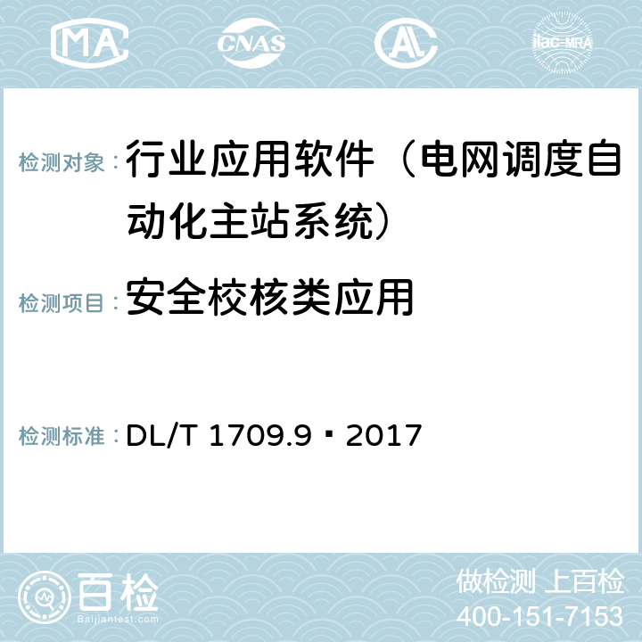 安全校核类应用 DL/T 1709.9-2017 智能电网调度控制系统技术规范 第9部分：软件测试