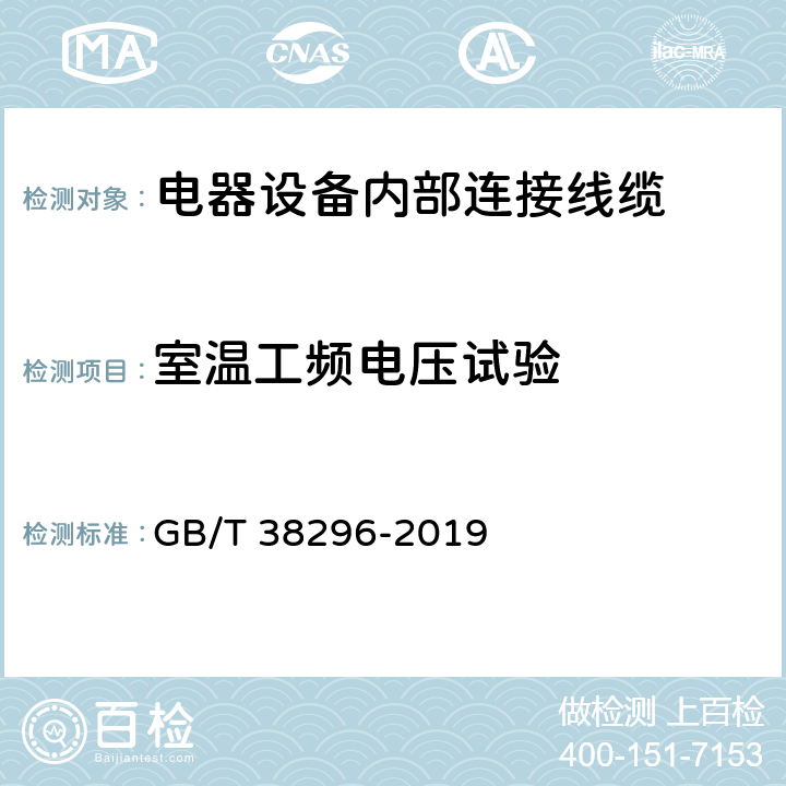 室温工频电压试验 电器设备内部连接线缆 GB/T 38296-2019 条款 7.9;C.9;8.4;9.6;10.5;11.6;13.4