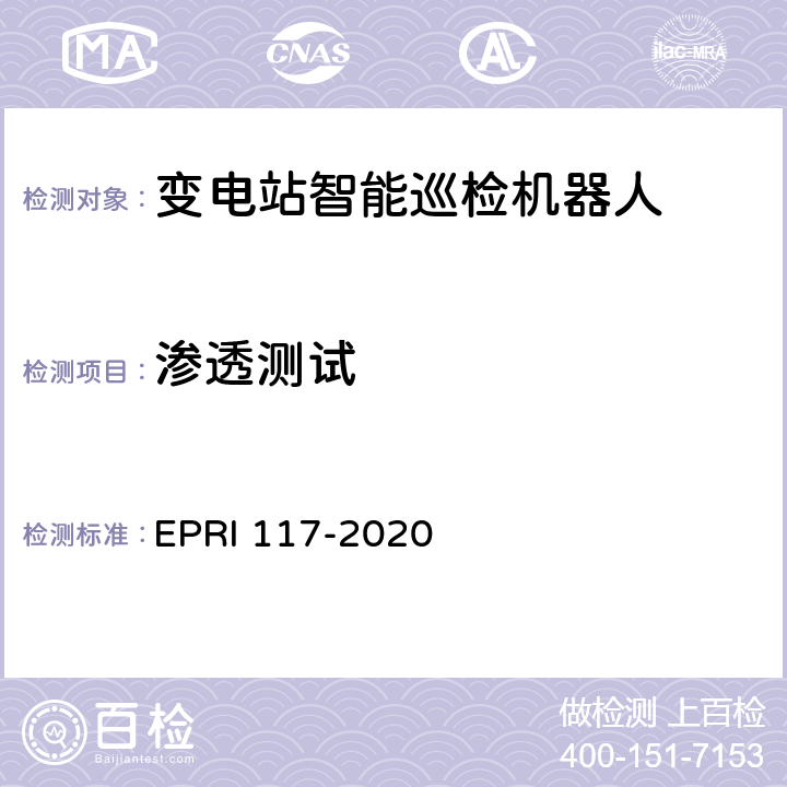 渗透测试 RI 117-2020 《巡检机器人安全性测试评价方法》 EP 5.8