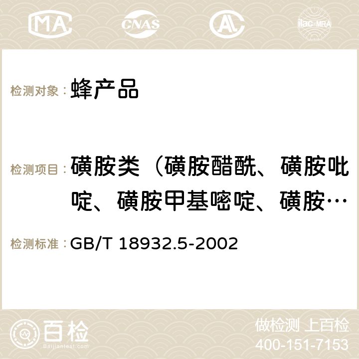 磺胺类（磺胺醋酰、磺胺吡啶、磺胺甲基嘧啶、磺胺甲氧哒嗪、磺胺对甲氧嘧啶、磺胺氯哒嗪、磺胺甲基异噁唑、磺胺二甲氧嘧啶） 蜂蜜中磺胺醋酰、磺胺吡啶、磺胺甲基嘧啶、磺胺甲氧哒嗪、磺胺对甲氧嘧啶、磺胺氯哒嗪、磺胺甲基异噁唑、磺胺二甲氧嘧啶残留量的测定方法 液相色谱法 GB/T 18932.5-2002