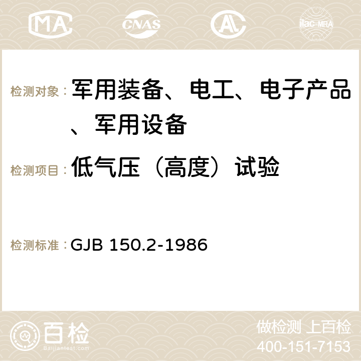 低气压（高度）试验 军用设备环境试验方法低气压（高度）试验 GJB 150.2-1986