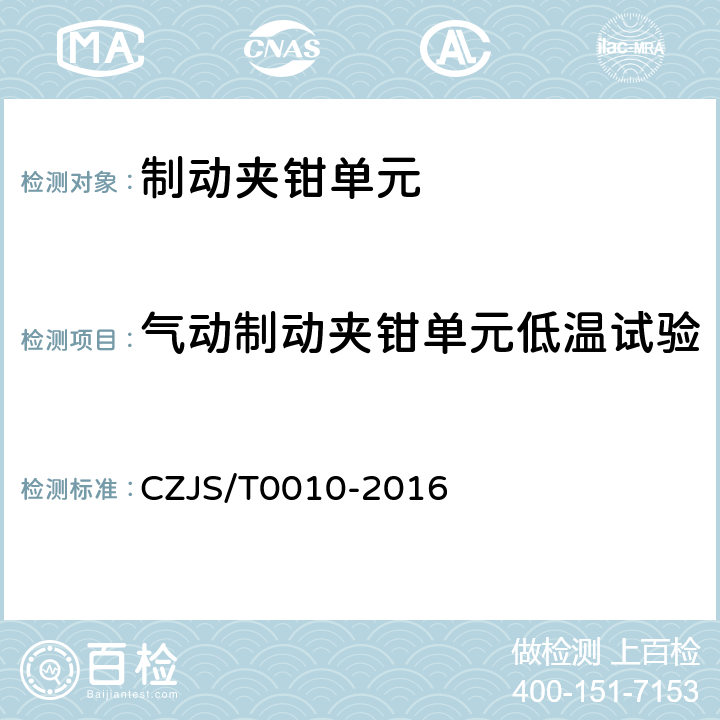 气动制动夹钳单元低温试验 城市轨道交通车辆制动夹钳单元技术规范 CZJS/T0010-2016 6.14