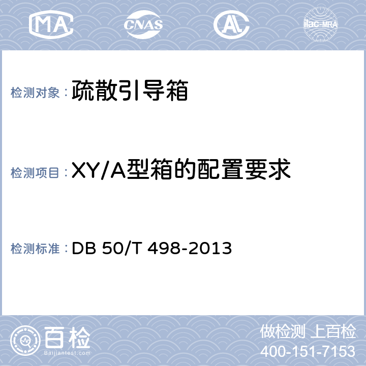 XY/A型箱的配置要求 DB50/T 498-2013 消防疏散引导箱