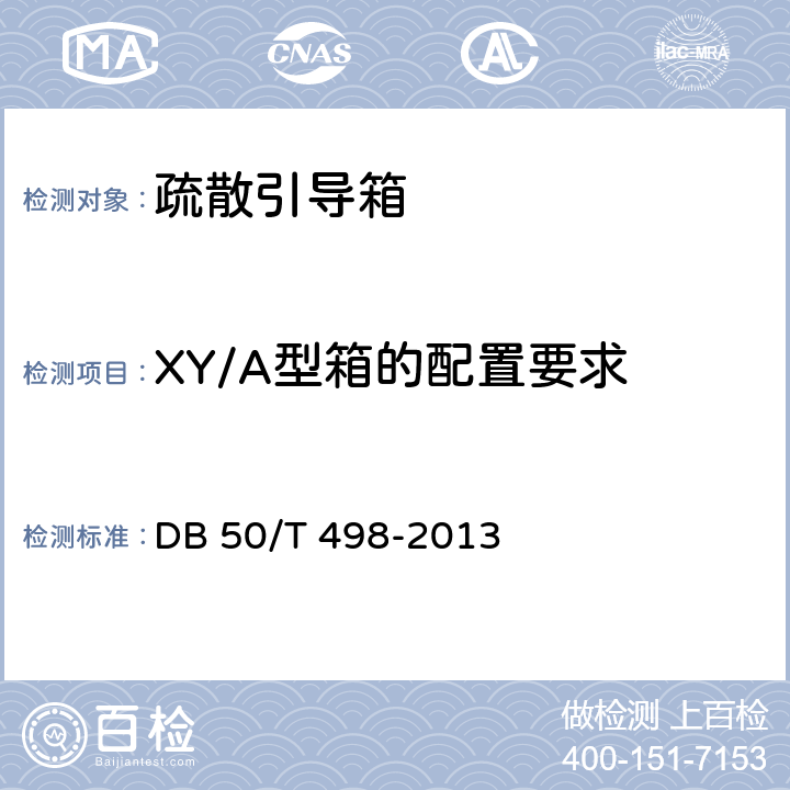 XY/A型箱的配置要求 《消防疏散引导箱》 DB 50/T 498-2013 5.8.1