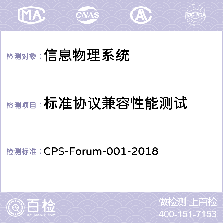 标准协议兼容性能测试 信息物理系统共性关键技术测试规范 第一部分：CPS标准协议兼容测试 CPS-Forum-001-2018 7