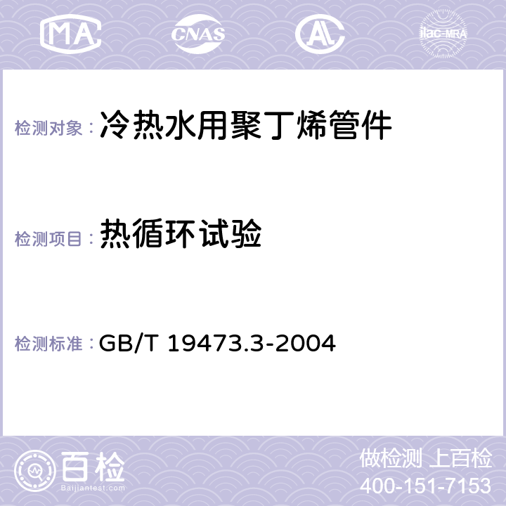 热循环试验 冷热水用聚丁烯(PB)管道系统 第2部分:管材 GB/T 19473.3-2004 附录C