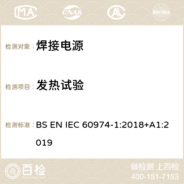 发热试验 弧焊设备 第1部分：焊接电源 BS EN IEC 60974-1:2018+A1:2019 7.1