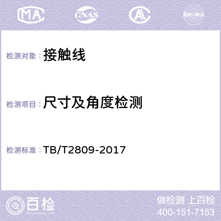 尺寸及角度检测 TB/T 2809-2017 电气化铁路用铜及铜合金接触线