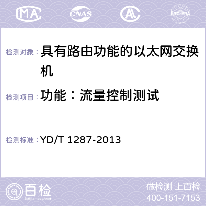 功能：流量控制测试 具有路由功能的以太网交换机测试方法 YD/T 1287-2013 4.2