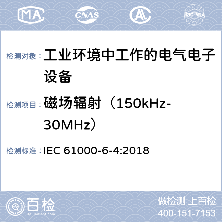 磁场辐射（150kHz-30MHz） 电磁兼容 通用标准工业环境电磁发射通用要求 IEC 61000-6-4:2018 Table 1