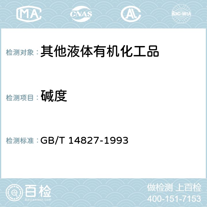 碱度 有机化工产品酸度、碱度的测定方法-容量法 
GB/T 14827-1993