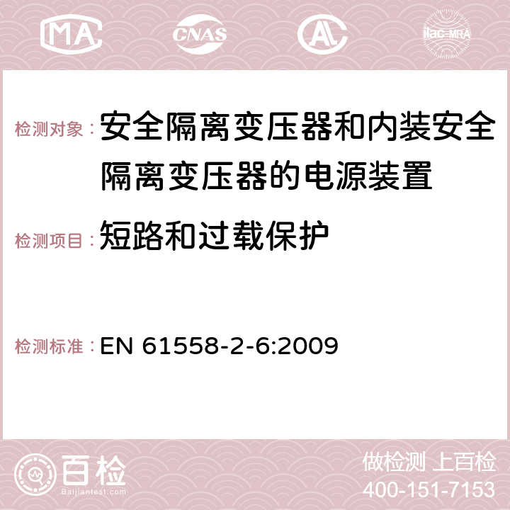 短路和过载保护 电源电压为1100V及以下的变压器、电抗器、电源装置和类似产品的安全　第7部分：安全隔离变压器和内装安全隔离变压器的电源装置的特殊要求和试验 EN 61558-2-6:2009 15