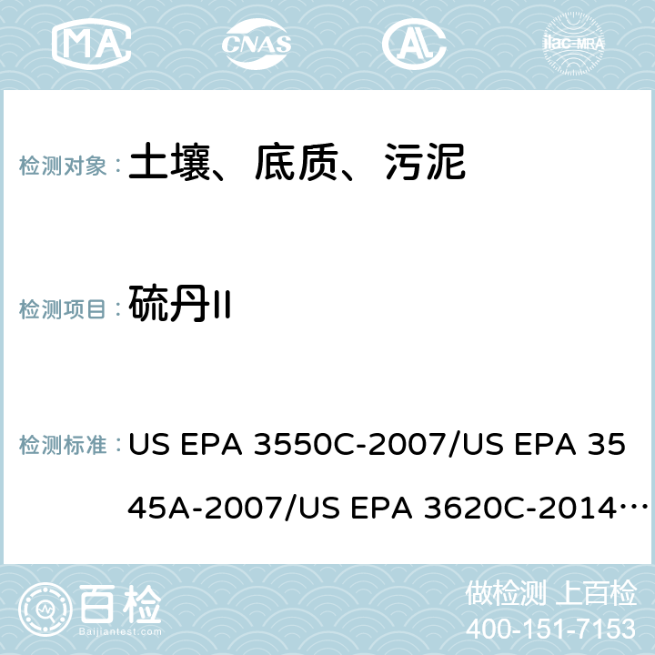 硫丹II 超声波提取、加压流体萃取、弗罗里硅土净化（前处理）气相色谱-质谱法（GC/MS）测定半挥发性有机物（分析） US EPA 3550C-2007/US EPA 3545A-2007/US EPA 3620C-2014（前处理）US EPA 8270E-2018（分析）