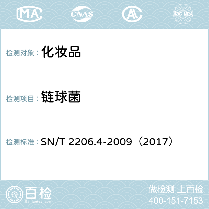 链球菌 化妆品微生物检验方法 第4部分：链球菌 SN/T 2206.4-2009（2017）