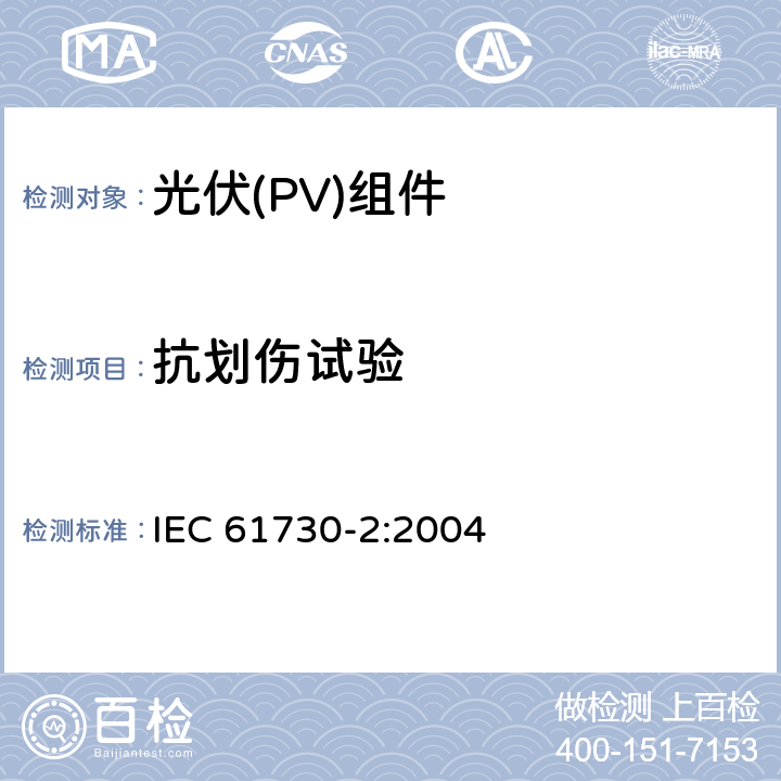 抗划伤试验 《光伏(PV)组件安全鉴定 第2部分:试验要求》 IEC 61730-2:2004 10.3