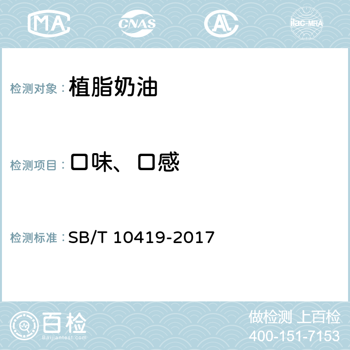 口味、口感 植脂奶油 SB/T 10419-2017 7.2