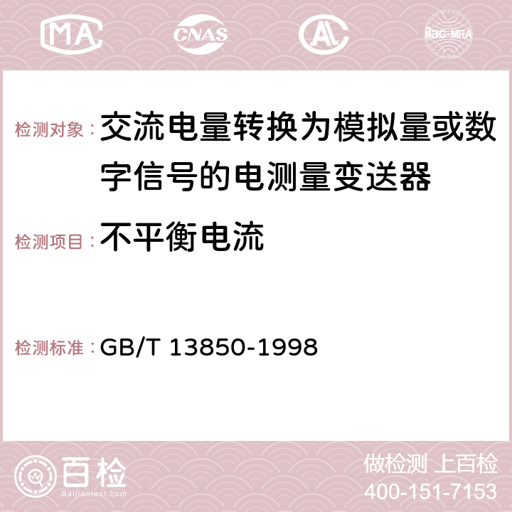 不平衡电流 《交流电量转换为模拟量或数字信号的电测量变送器》 GB/T 13850-1998 6.12